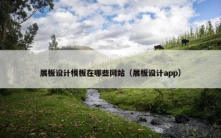 展板设计模板在哪些网站（展板设计app）