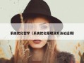 系统优化哲学（系统优化原理及方法论运用）