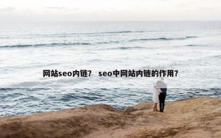 网站seo内链？ seo中网站内链的作用？