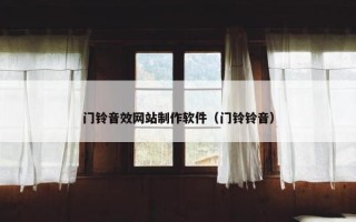 门铃音效网站制作软件（门铃铃音）