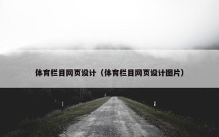 体育栏目网页设计（体育栏目网页设计图片）