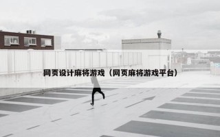 网页设计麻将游戏（网页麻将游戏平台）