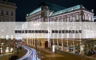 策略运营简历模板网站，策略运营简历怎么写