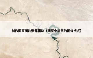 制作网页图片聚焦模块（网页中常用的图像格式）