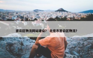 密云区物流网站建设？ 北京市密云区物流？