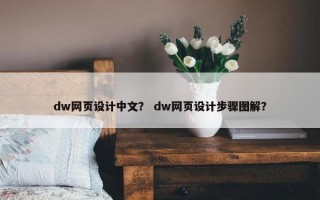 dw网页设计中文？ dw网页设计步骤图解？