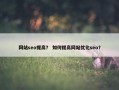 网站seo提高？ 如何提高网站优化seo？