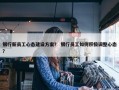 银行新员工心态建设方案？ 银行员工如何积极调整心态？