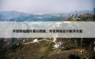 外贸网站图片展示排版，外贸网站设计解决方案