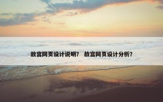 故宫网页设计说明？ 故宫网页设计分析？