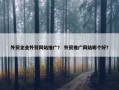 外贸企业外贸网站推广？ 外贸推广网站哪个好？