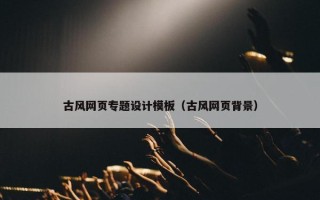 古风网页专题设计模板（古风网页背景）