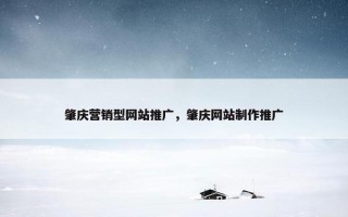肇庆营销型网站推广，肇庆网站制作推广