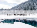 乐云seoo优化（网站优化乐云seo）