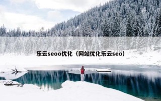 乐云seoo优化（网站优化乐云seo）