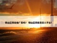 铜山区网站推广真吗？ 铜山区网络发言人平台？