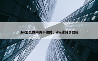 dw怎么做网页不建站，dw建网页教程