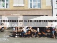 下列不属页面背景设计（以下哪一项不属于页面内容的测试）
