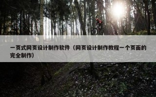 一页式网页设计制作软件（网页设计制作教程一个页面的完全制作）