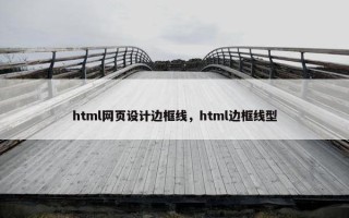 html网页设计边框线，html边框线型