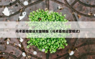马术基地建设方案模板（马术基地运营模式）