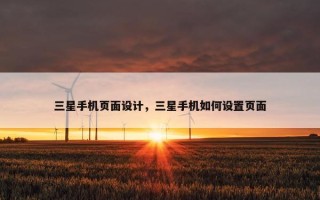 三星手机页面设计，三星手机如何设置页面