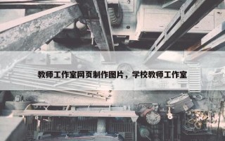 教师工作室网页制作图片，学校教师工作室