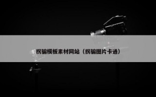 拐骗模板素材网站（拐骗图片卡通）