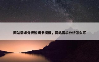 网站需求分析说明书模板，网站需求分析怎么写