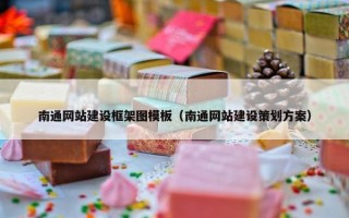 南通网站建设框架图模板（南通网站建设策划方案）