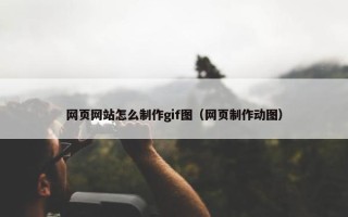 网页网站怎么制作gif图（网页制作动图）