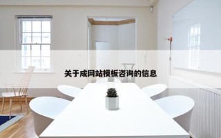 关于成网站模板咨询的信息