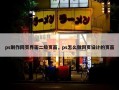 ps制作网页界面二级页面，ps怎么做网页设计的页面