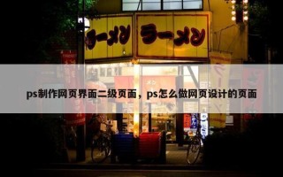 ps制作网页界面二级页面，ps怎么做网页设计的页面