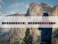 国防党建场所建设方案？ 国防党建场所建设方案最新？