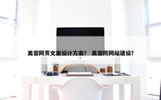 美容网页文案设计方案？ 美容院网站建设？