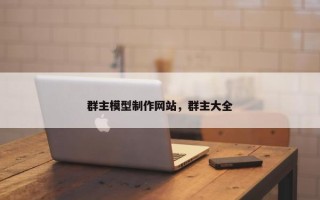 群主模型制作网站，群主大全