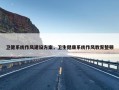 卫健系统作风建设方案，卫生健康系统作风教育整顿