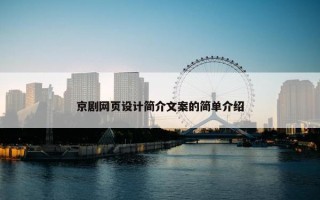 京剧网页设计简介文案的简单介绍