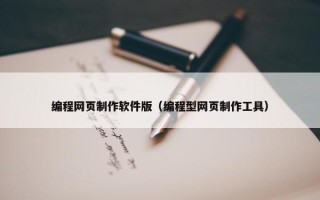 编程网页制作软件版（编程型网页制作工具）