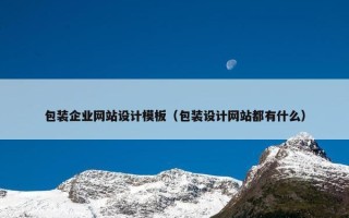 包装企业网站设计模板（包装设计网站都有什么）