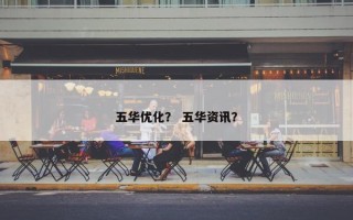 五华优化？ 五华资讯？