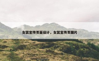 女装宣传页面设计，女装宣传页图片