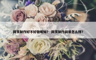 网页制作好不好做呢知？ 网页制作前景怎么样？