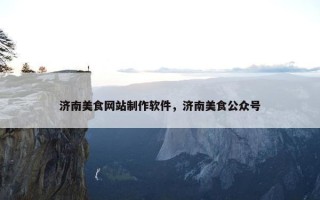 济南美食网站制作软件，济南美食公众号