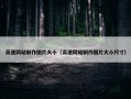 高速网站制作图片大小（高速网站制作图片大小尺寸）