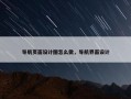 导航页面设计图怎么做，导航界面设计