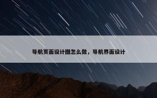导航页面设计图怎么做，导航界面设计