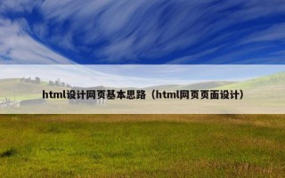 html设计网页基本思路（html网页页面设计）