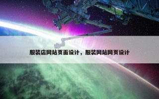 服装店网站页面设计，服装网站网页设计